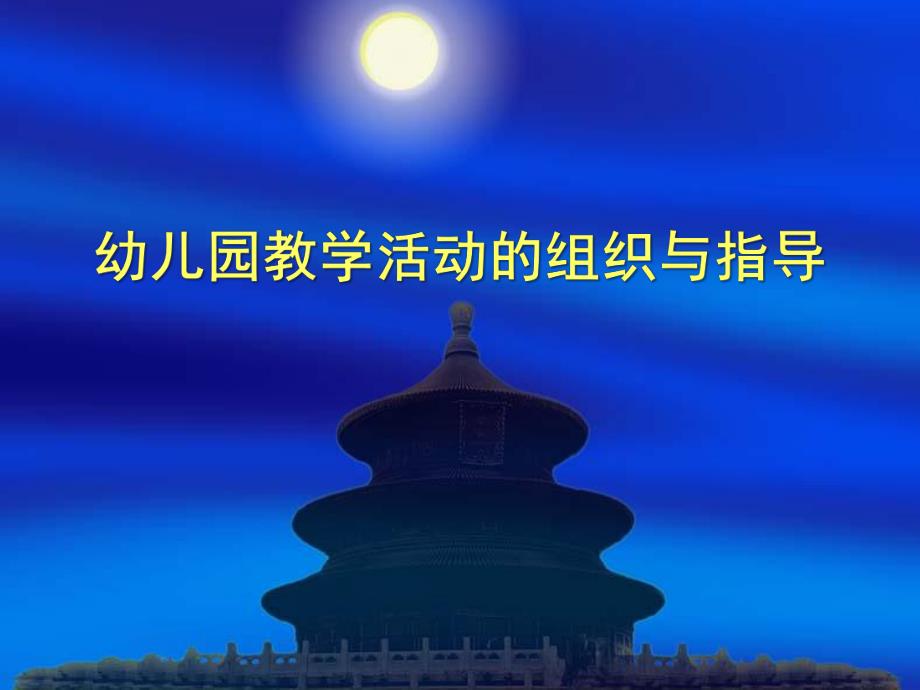 幼儿园教学活动的组织与指导PPT课件幼儿园教学活动的组织与指导.pptx_第1页