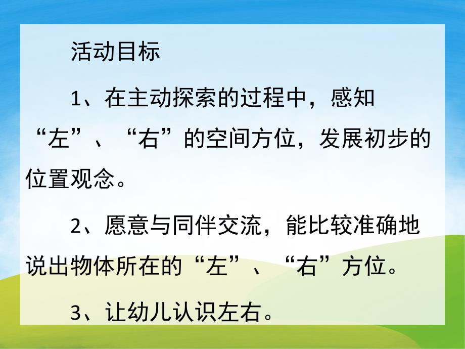 大班数学《认识左右》PPT课件教案PPT课件.pptx_第2页