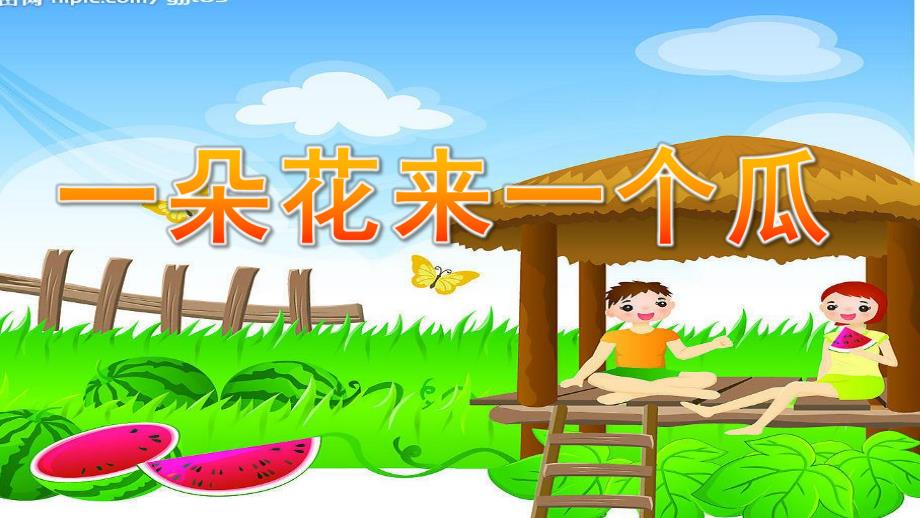 幼儿园识字《一朵花来一个瓜》PPT课件一朵花来一个瓜.ppt_第1页