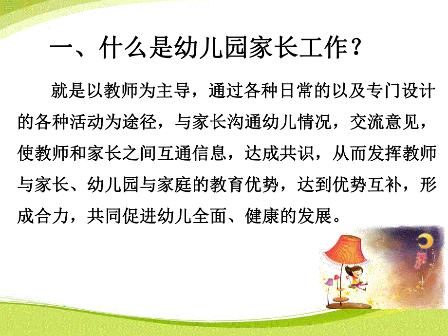 幼儿园家长工作策略PPT谢课件：幼儿园家长工作策略长.pptok.ppt_第3页