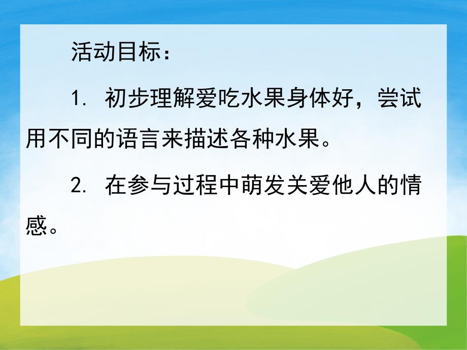 小班语言《爱吃水果的牛》PPT课件教案PPT课件.ppt_第2页