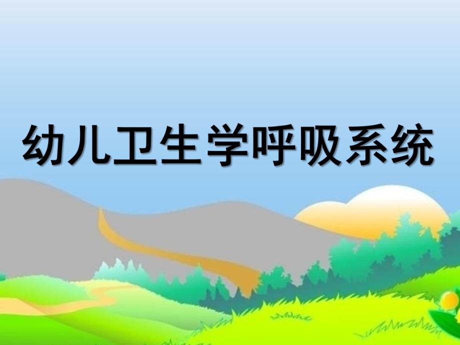 幼儿卫生学呼吸系统PPT课件ppt课件.ppt_第1页