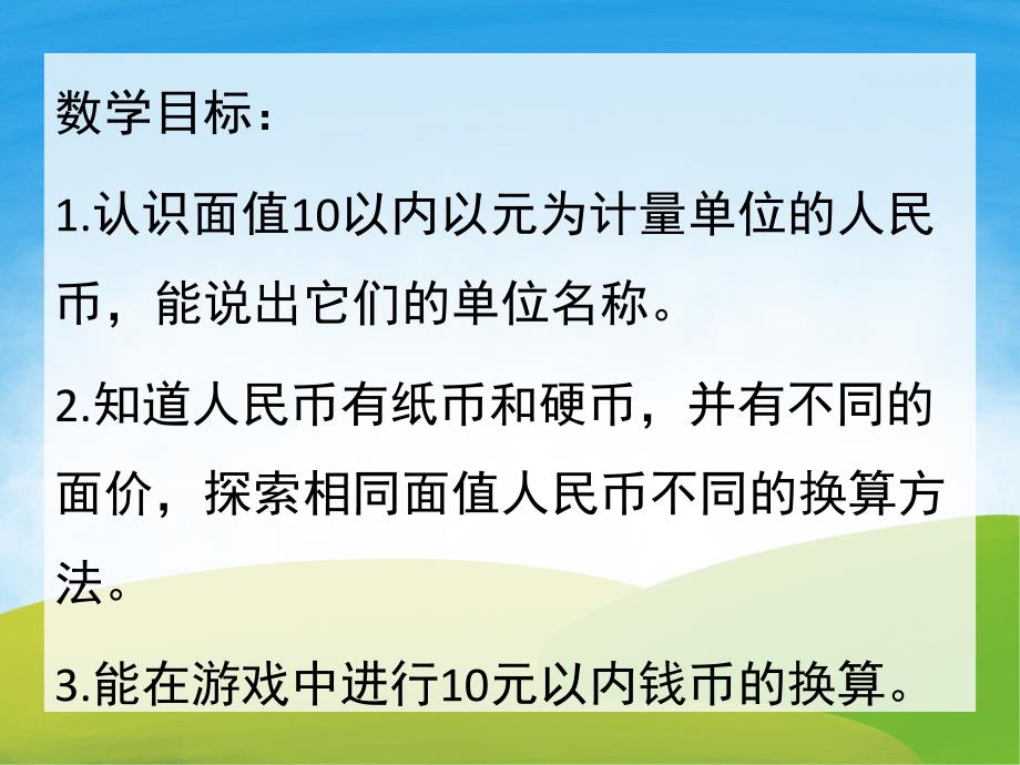 大班数学优质课《认识人民币》PPT课件教案PPT课件.pptx_第2页