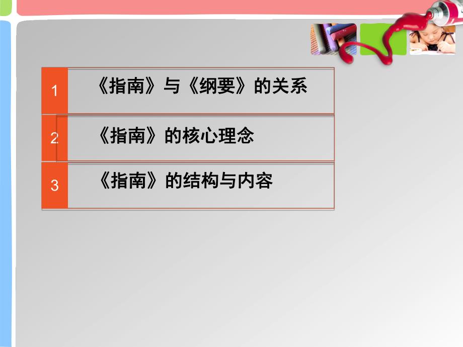 幼儿园解读《3-6岁儿童学习与发展指南》PPT解读《3-6岁儿童学习与发展指南》.pptx_第2页