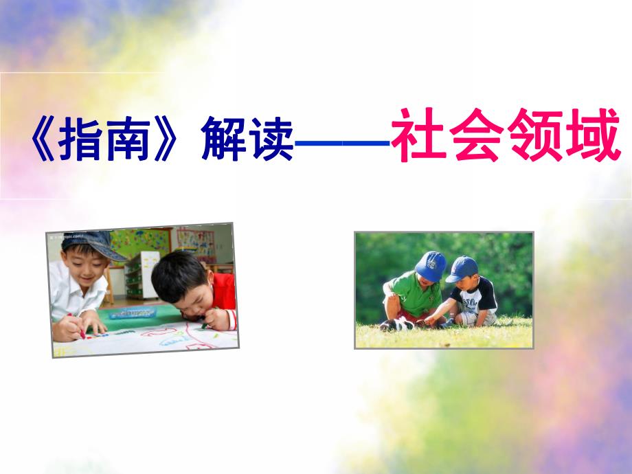 幼儿园《指南》社会领域解读PPT课件指南社会领域-解读PPT.ppt_第1页