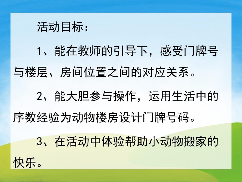 大班数学《小动物搬新家》PPT课件教案PPT课件.pptx_第2页