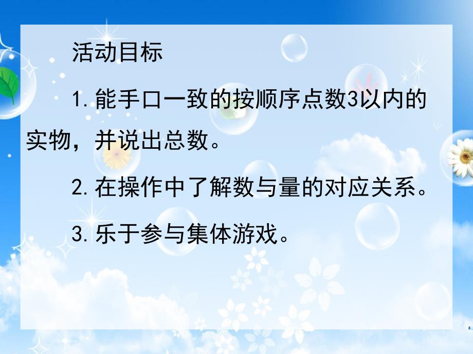 小班数学活动《3以内点数吹泡泡》PPT课件教案1366028375.pptx_第2页