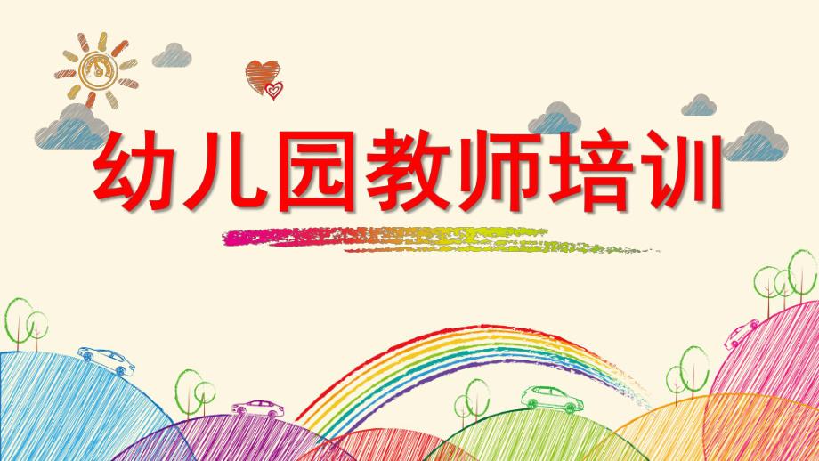 幼儿园教师培训PPT幼儿园教师培训.ppt_第1页