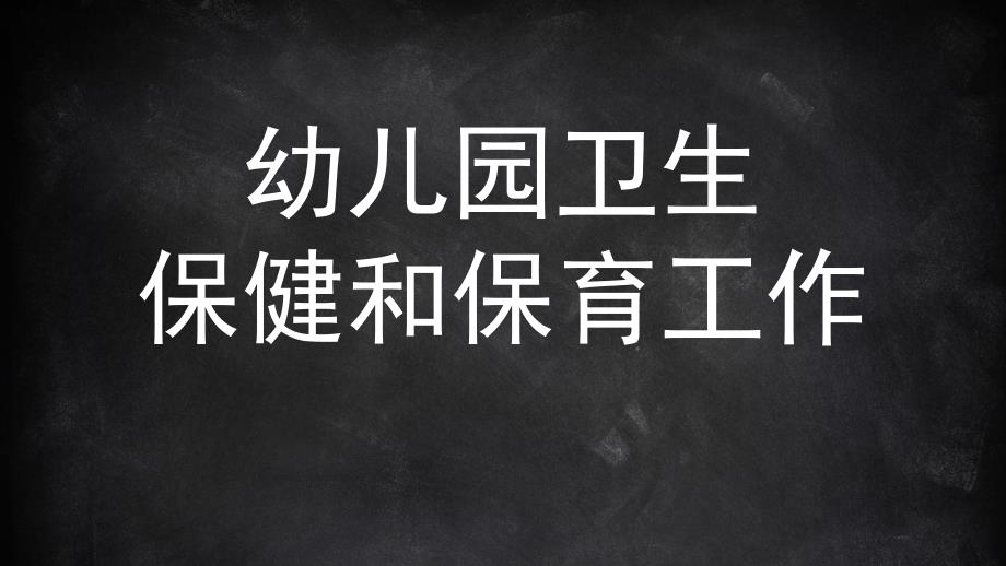 幼儿园卫生保健和保育工作PPT课件3-幼儿园卫生保健和保育工作.ppt_第1页