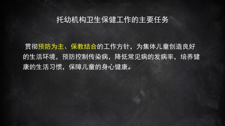 幼儿园卫生保健和保育工作PPT课件3-幼儿园卫生保健和保育工作.ppt_第3页