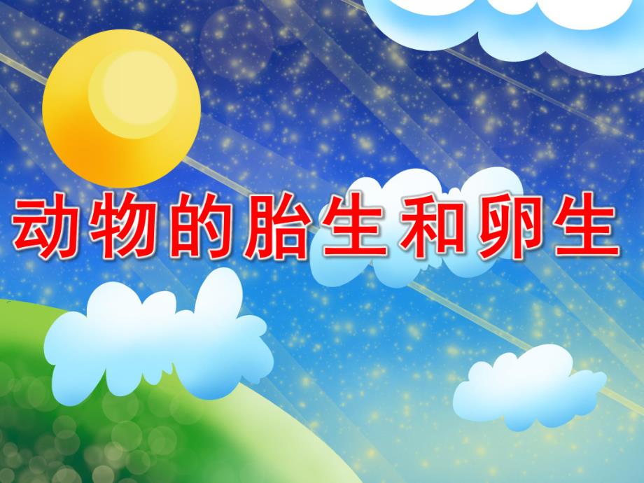 幼儿园《动物的胎生和卵生》PPT课件教案PPT课件.pptx_第1页