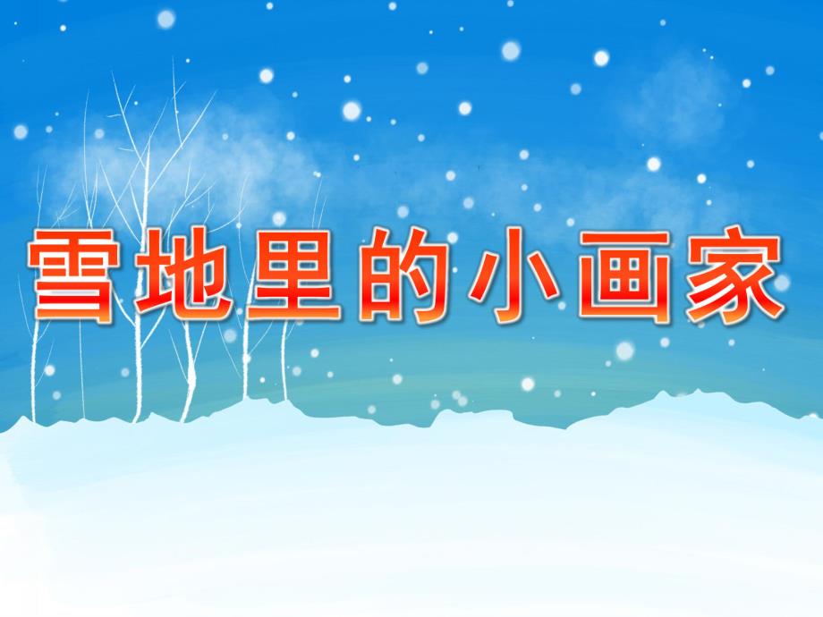 幼儿园语言《雪地里的小画家》PPT课件教案PPT课件.pptx_第1页