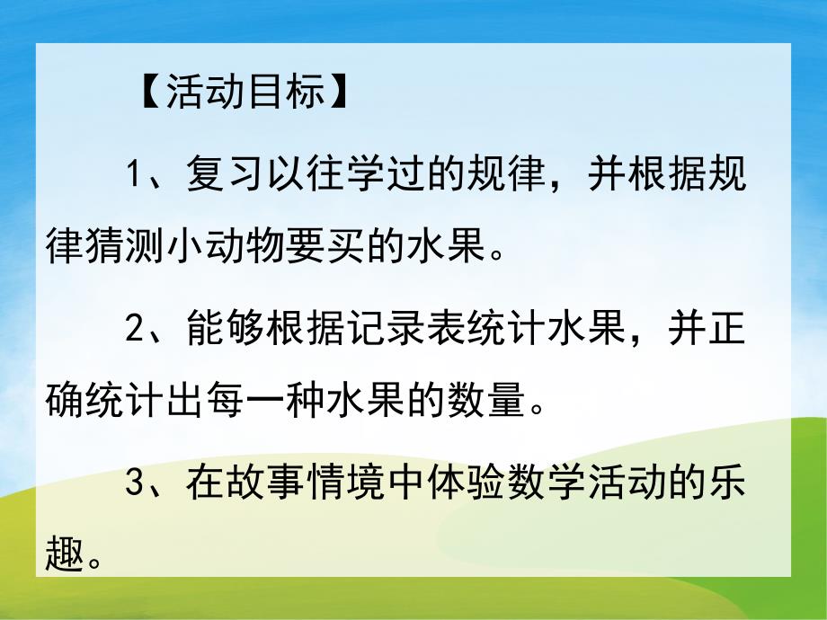 大班数学《长颈鹿的水果店》PPT课件教案PPT课件.pptx_第2页