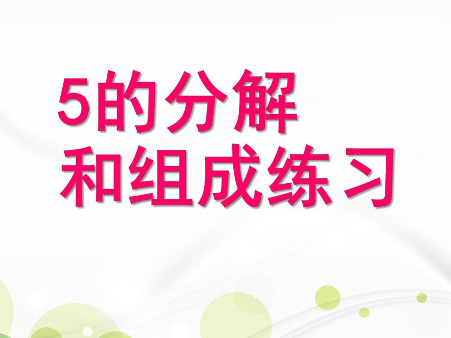 大班数学活动《5的分解组成》PPT课件教案大班数学《5的分解组成》练习.pptx_第1页