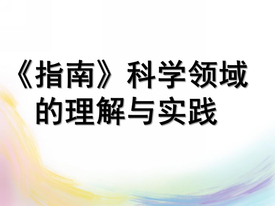 幼儿园《指南》科学领域的理解与实践PPT课件《指南》科学领域的理解与实践.ppt_第1页