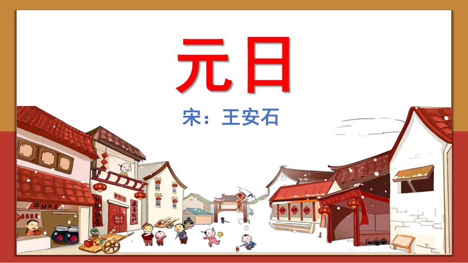 学前班古诗《元日》PPT课件教案幼儿园古诗介绍-元日.pptx_第1页