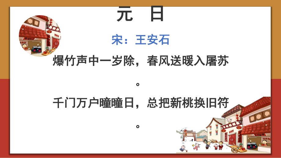 学前班古诗《元日》PPT课件教案幼儿园古诗介绍-元日.pptx_第2页