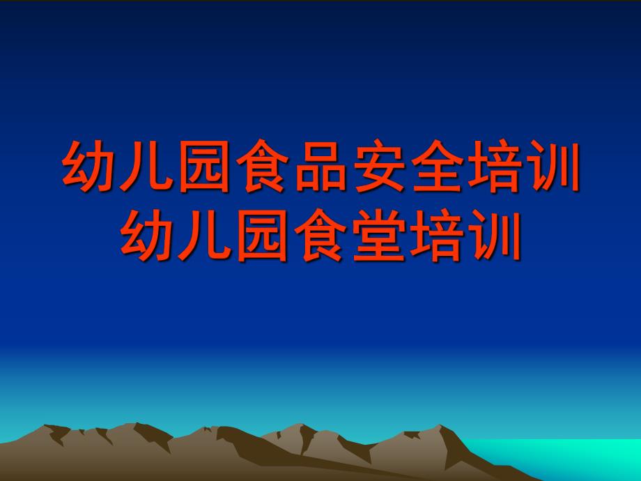 幼儿园食堂培训PPT幼儿园食堂培训ppt.pptx_第1页