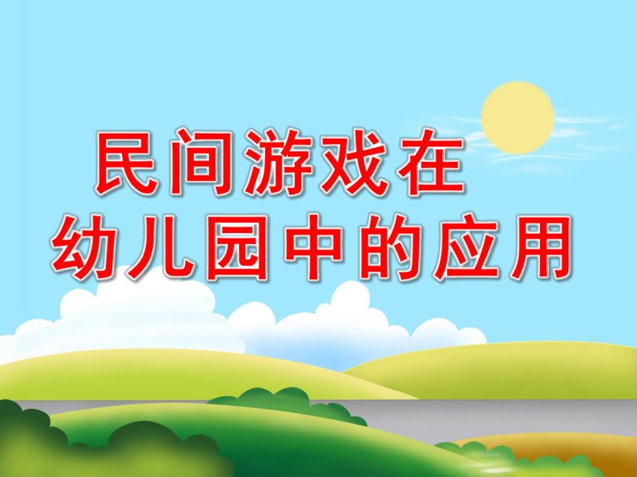 民间游戏在幼儿园中的应用PPT课件民间游戏在幼儿园中的应用.ppt_第1页