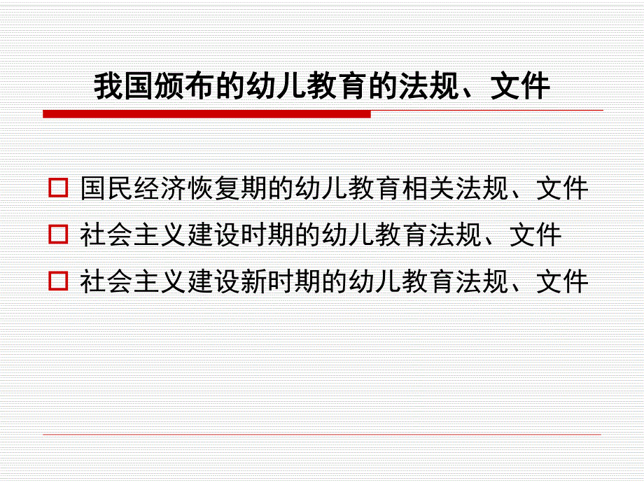 《幼儿园教育指导纲要(试行)》解读PPT课件8.18-幼儿园教育指导纲要(试行)》解读-岳训涛.pptx_第2页