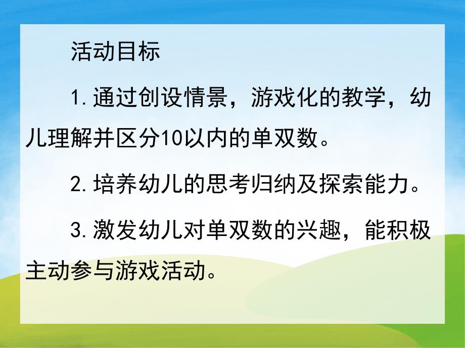 大班计算《认识单双数》PPT课件教案PPT课件.pptx_第2页