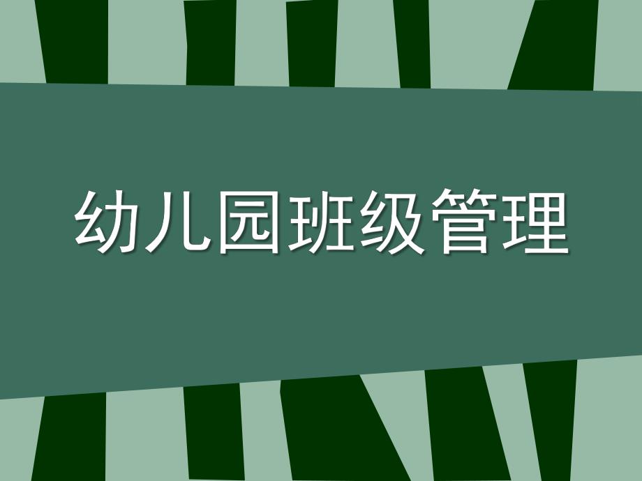 幼儿园班级管理内容PPT课件幼儿园班级管理.pptx_第1页