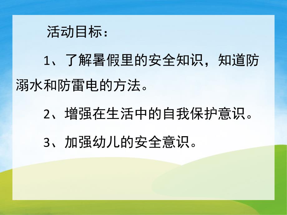 中班《假期里的安全》PPT课件教案PPT课件.pptx_第2页