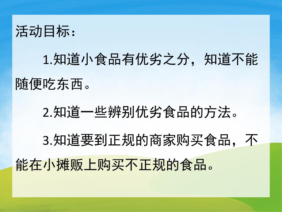 幼儿园食品安全PPT课件教案PPT课件.pptx_第2页