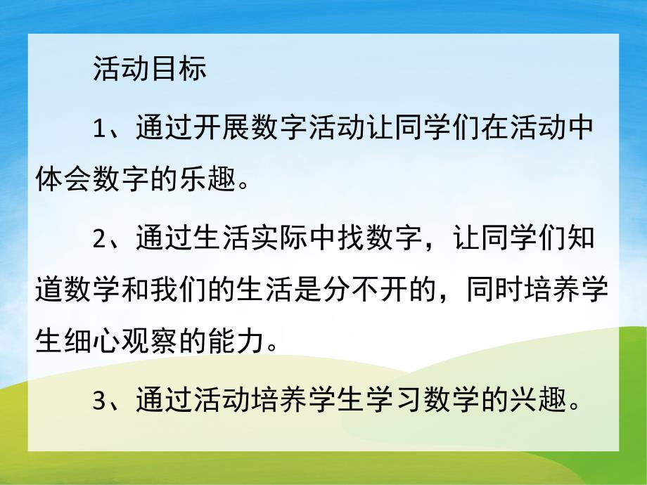 幼儿园《生活中的数字》PPT课件教案PPT课件.ppt_第2页