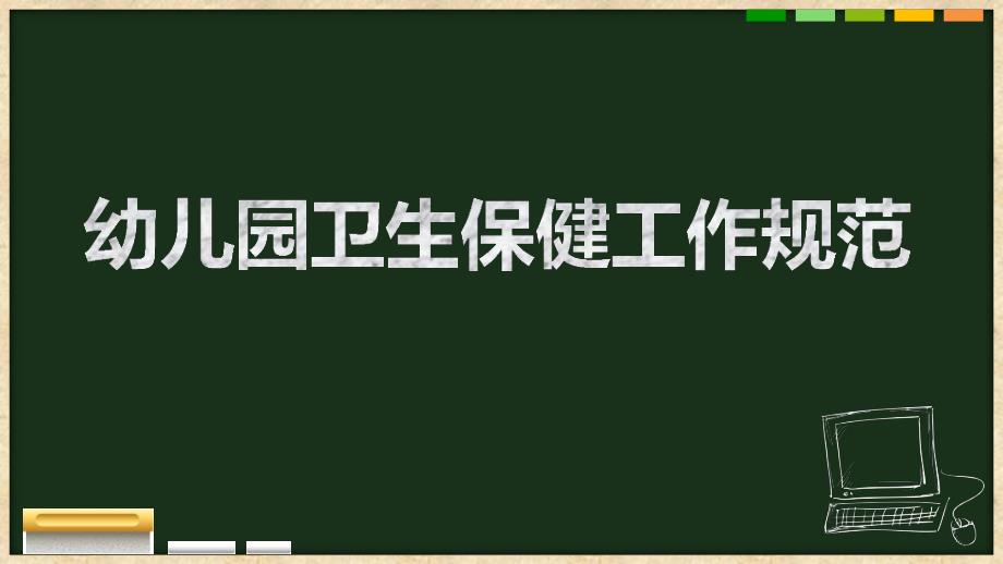 幼儿园卫生保健工作规范PPT幼儿园卫生保健工作规范.ppt_第1页