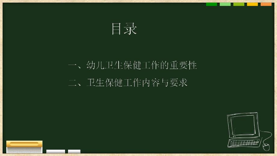 幼儿园卫生保健工作规范PPT幼儿园卫生保健工作规范.ppt_第2页