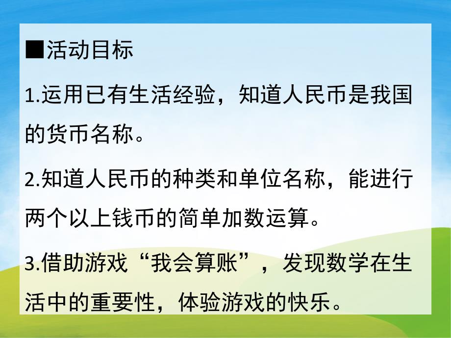 大班数学计算《认识人民币》PPT课件教案PPT课件.pptx_第2页