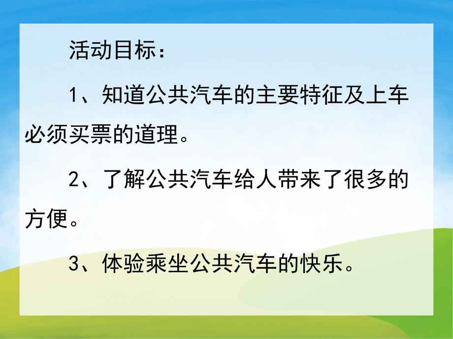 小班社会《公共汽车上》PPT课件教案PPT课件.ppt_第2页