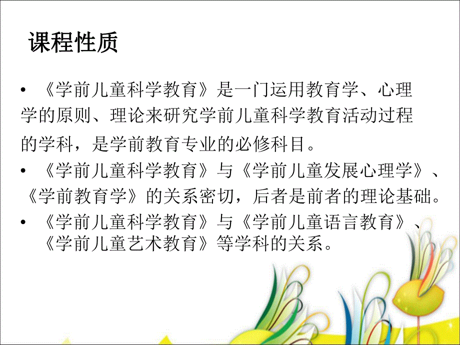 幼儿园学前儿童科学教育活动指导绪论部分PPT课件《学前儿童科学教育活动指导》绪论部分.pptx_第3页