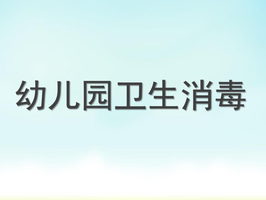 幼儿园卫生消毒方法PPT课件幼儿园卫生消毒方法..ppt_第1页