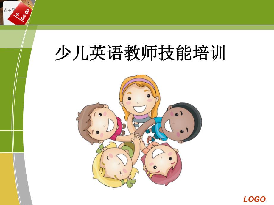 少儿英语教师技能培训PPT课件幼儿英语教学法.ppt_第1页