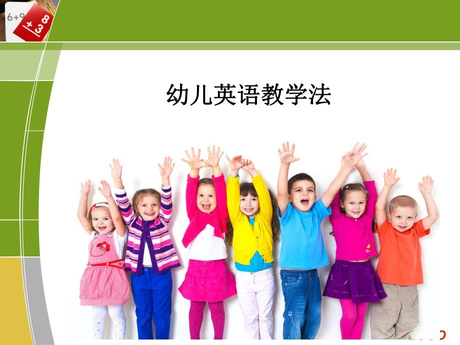 少儿英语教师技能培训PPT课件幼儿英语教学法.ppt_第2页