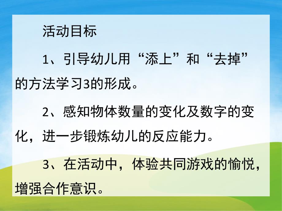 小班蒙氏数学《3的形成》PPT课件教案PPT课件.pptx_第2页