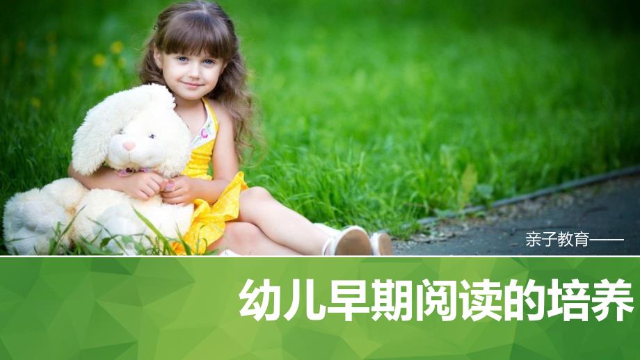 幼儿早期阅读的培养PPT课件幼儿早期阅读的培养.ppt_第1页