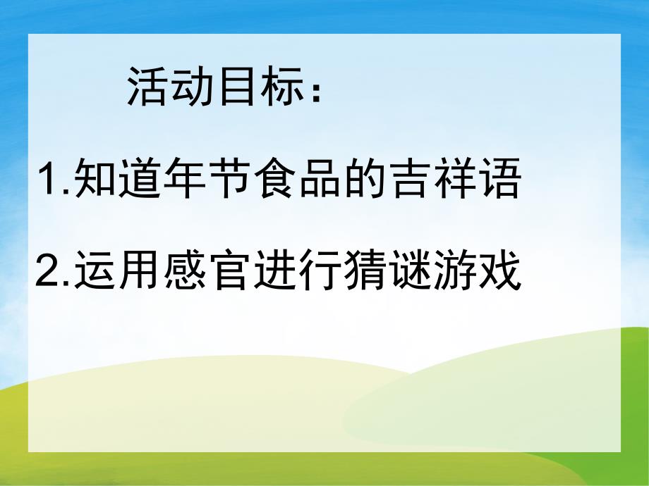 小班社会《话吉祥》PPT课件教案PPT课件.pptx_第2页