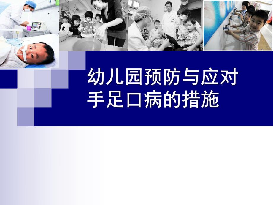 幼儿园手足口病预防PPT课件幼儿园手足口病预防.pptx_第1页