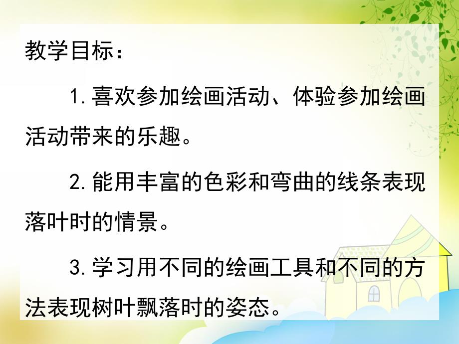 大班美术《正在落叶的树》PPT课件教案正在落叶的树1.pptx_第2页