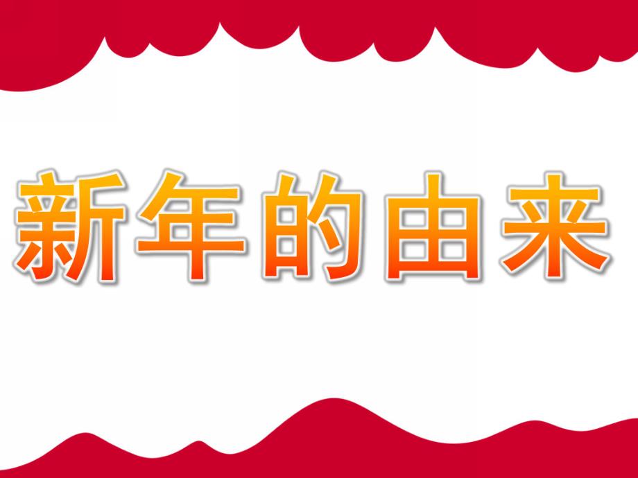 大班《新的由来》PPT课件教案PPT课件.pptx_第1页