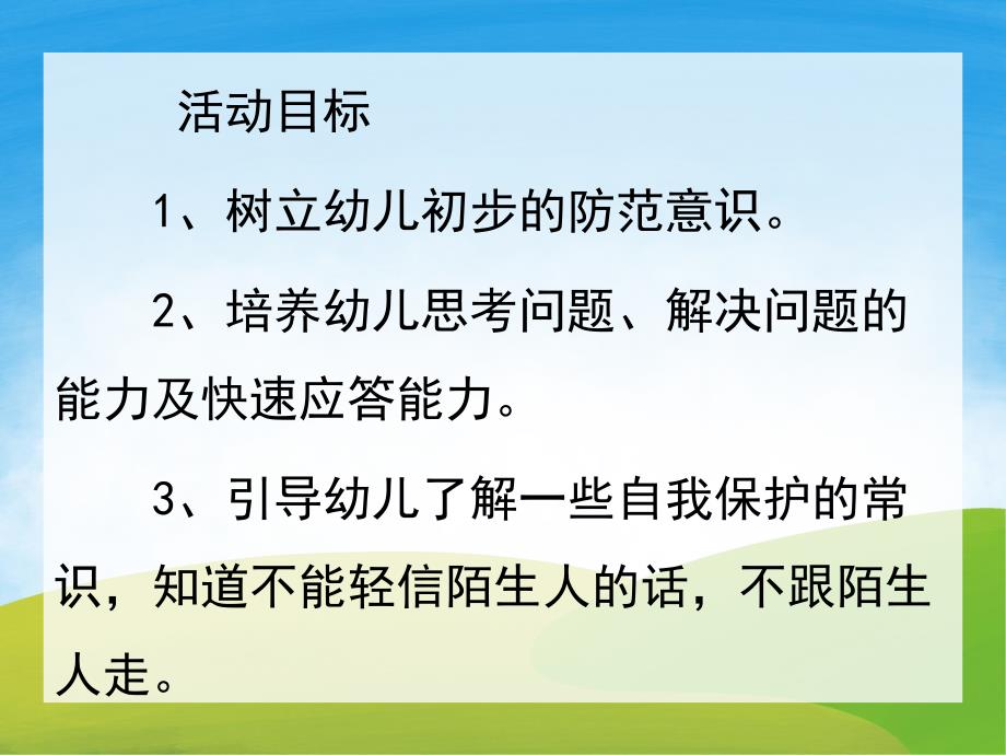 幼儿园安全知识《不跟陌生人走》PPT课件教案PPT课件.ppt_第2页