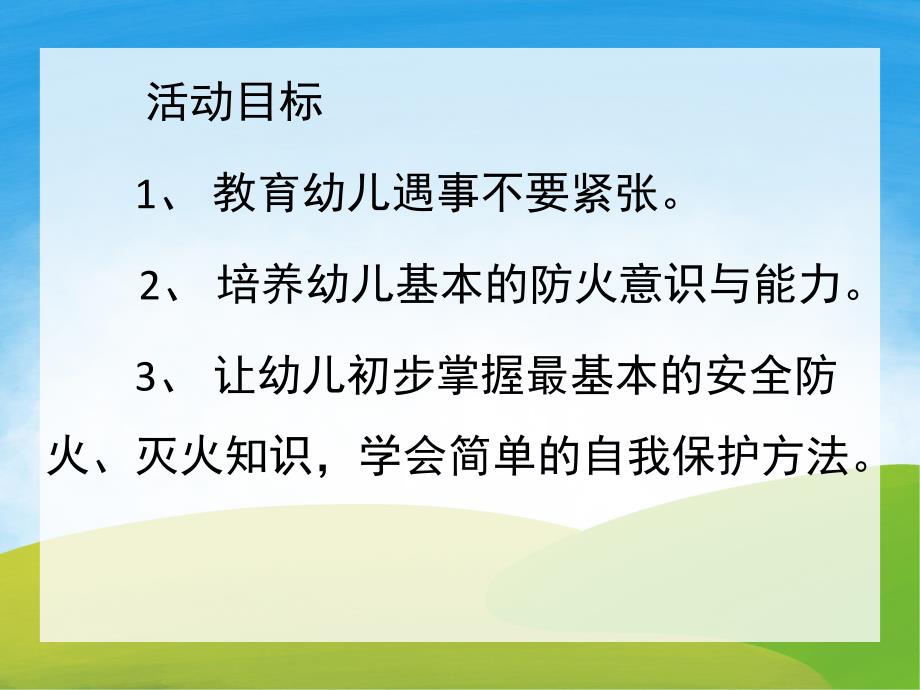 大班安全教育《着火了怎么办》PPT课件教案PPT课件.pptx_第2页