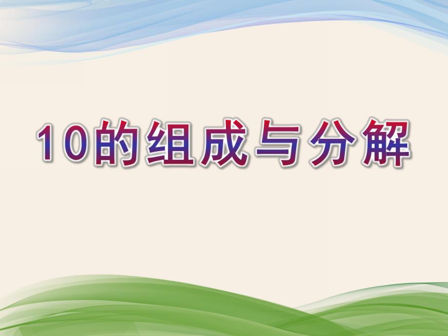 幼儿园《10的组成与分解》PPT课件教案10的组成与分解.ppt_第1页