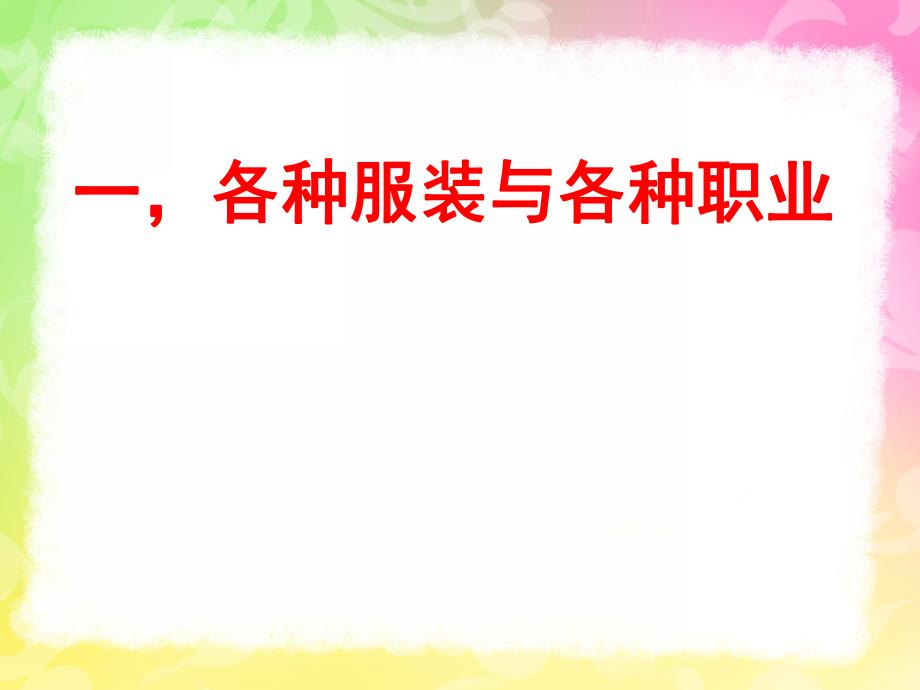 小班社会《会说话的衣服》PPT课件教案会说话的衣服.ppt_第2页