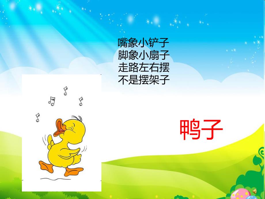 幼儿园动物儿歌《小鸭子》PPT课件配音音乐PPT课件.ppt_第2页