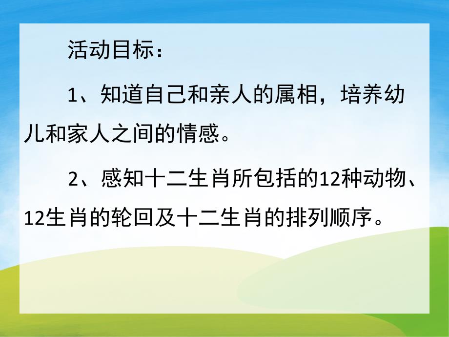 中班语言活动《十二生肖》PPT课件教案音效PPT课件.pptx_第2页