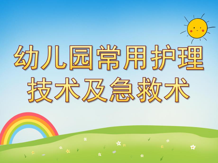 幼儿园常用护理技术及急救术PPT课件幼儿常用护理技术及急救术.ppt_第1页